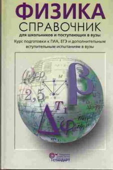 Книга Физика Курс подготовки к ГИА,ЕГЭ и ДВИ в вузы Кабардин О.Ф., б-4109, Баград.рф